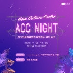 여름밤 야경과 공연 `ACC 나잇