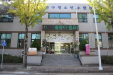 청소년수련시설이 궁금하다?