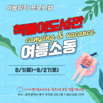 '책돌이도서관 여름소동' 운영