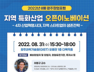 8월 광주창업포럼 4차산업혁명시대 스타트업 생존전략
