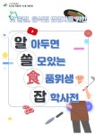 광산구, 식품위생 길라잡이 알쓸食잡 제작