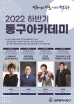 광주 동구, 9월 동구아카데미 개최