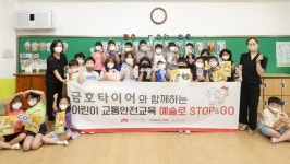 금호타이어, '어린이 교통안전교육' 실시