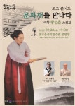 빛고을국악전수관, 서봉 방성춘 문화재 초청 무대