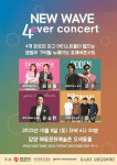 뉴웨이브 포레버콘서트 라이브 공연 개최