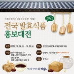 순천 전국 발효식품 홍보대전 체험 모집