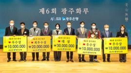 광주은행, 제6회 광주화루 공모전 시상식