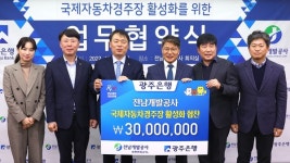 광주은행, 영암 국제자동차경주장 활성화 협약
