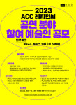 문화전당 ACC 레지던시참여 예술인 공모