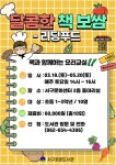 광주 서구공공도서관 달콤한 책보쌈-리딩푸드 진행