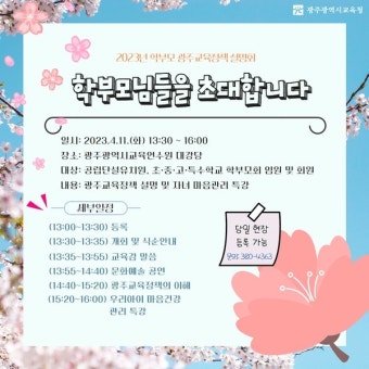 광주시교육청, 3년 만에 학부모 광주교육정책 설명회 개최