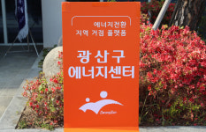 광산구에너지센터 개소