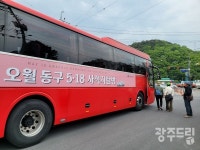 [5·18 43주년…행사로 되새김]동구 5·18 사적지 탐방