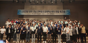 광주·전남· 전북창조경제혁신센터 연합워크숍