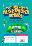 Enjoy Your Youth, 2023 광주광역시 청소년동아리박람회