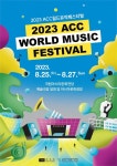 ACC 월드뮤직페스티벌 국내외 30여 팀 향연