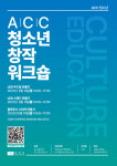 ACC 여름방학 맞아 청소년 창작워크숍 운영