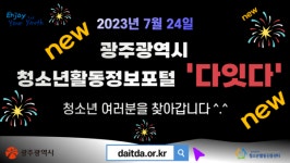 광주청소년활동정보포털 다잇다 새로 오픈