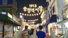 1913송정역시장의 맛과 멋