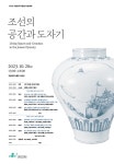 조선의 공간과 도자기