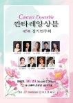 깐타레앙상블 제5회 정기연주회