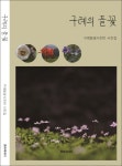 구례 들꽃사진반 사진집 구례의 들꽃 펴내