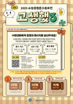 2023수능 응원 문구 공모전  고생했3  접수