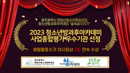 광주원당산청소년문화의집 종합평가 우수기관에