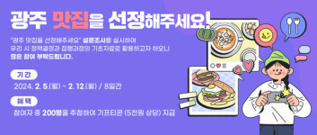 광주 맛집 시민이 뽑는다