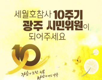 세월호 참사 10주기… 광주시민위원 모집