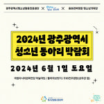 광주 청소년 동아리박람회 개최