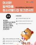 일곡 마을 함께한 청소년월드컵 뒷이야기 듣고 싶다면?