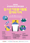 광주광역시 청소년 정책 집담회 청소년 자원봉사활동, 현재와 미래