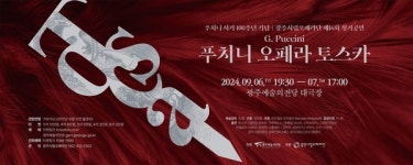 광주시립오페라단, 푸치니 서거 100주년 기념 공연