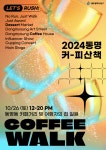동명커피산책 커피 크리에이터·카페 등 모집