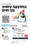 광주동구장애인복지관, 장애학생 겨울방학학교 참여자 및 지도교사 모집