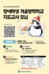 광주동구장애인복지관, 장애학생 겨울방학학교 참여자 및 지도교사 모집