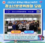 광주남구청소년수련관 청소년 활동 함께해요