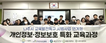 한국인터넷진흥원, 나주 공립고 3곳 개인정보 특화교육