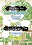 식물적 낙관 김금희 작가를 만나다