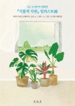 식물적 낙관 김금희 작가를 만나다