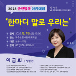 화순군, 방송인 이금희 초청 