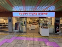 금남로 지하상가 우수공예품 전시판매장 새단장