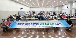 광주광산지역자활센터, 윤리경영 실천 선포식