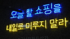 [금남지하도상가 볕들 날 언제] 소비자들 바람은?
