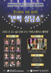 함께하는 가족 뮤지컬 반짝 상담소 공연 개최