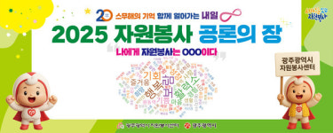광주 자원봉사의 내일을 이야기한다