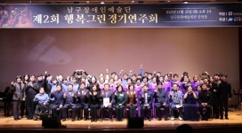 꿈을 그리는 행복한 선율! 광주남구장애인예술단 정기연주회