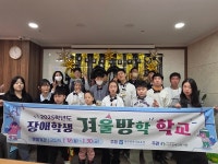 광주서구장애인복지관 장애학생 위한 겨울방학학교 성료