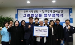 광주기독병원–광주남구장애인복지관, 장애예술인 고용 업무협약